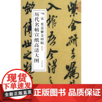 历代名帖宣纸高清大图 宋米芾紫金研帖