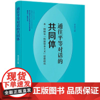通往平等对话的共同体:本.阿格尔“快速资本主义”思想研究 申治安 知识产权出版社 正版书籍