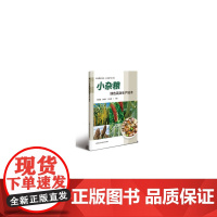 小杂粮绿色生产技术