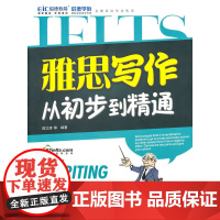 雅思写作从初步到精通 (附光盘1张)(录音制品MP3)(启德英语学习丛书)