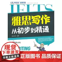雅思写作从初步到精通 (附光盘1张)(录音制品MP3)(启德英语学习丛书)