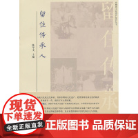 留住传承人 主编陈华文 浙江工商大学出版社 正版书籍