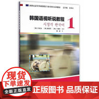 韩国语专业本科生教材:韩国语视听说教程1(附光盘)