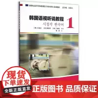 韩国语专业本科生教材:韩国语视听说教程1(附光盘)