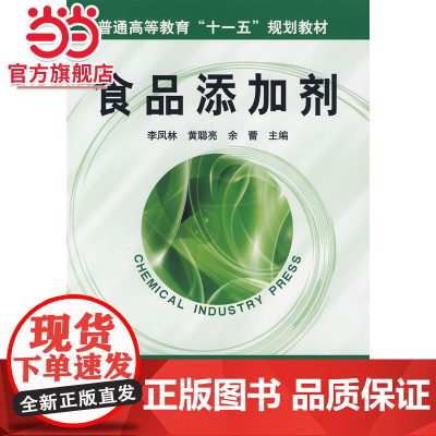 食品添加剂(李凤林)