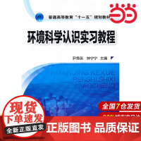 环境科学认识实习教程.尹秀英,钟宁宁 主编9787122102768