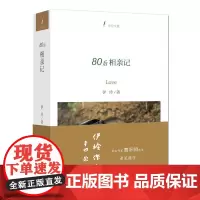 80后相亲记(伊玲文集,著名作家贾平凹先生首次为青年作者题字。留在内心深处的那些回忆,足以让你刻骨铭心,没齿难忘。)