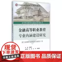 金融高等职业教育专业内涵建设研究——浙江金融职业学院专业建设十年