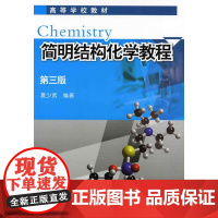 简明结构化学教程(夏少武)(三版)