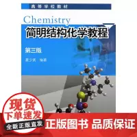 简明结构化学教程(夏少武)(三版)