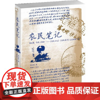 农民笔记