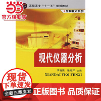 生物技术系列--现代仪器分析(李晓燕)