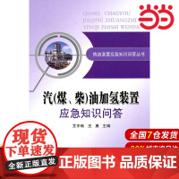 汽(煤、柴)油加氢装置应急知识问答.艾中秋,王勇 主编9787511405494