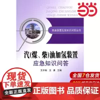 汽(煤、柴)油加氢装置应急知识问答.艾中秋,王勇 主编9787511405494