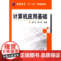 计算机应用基础(李红) 李红 化学工业出版社 正版书籍