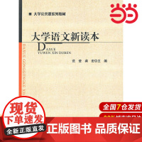 大学语文新读本.范莹,龚宏 主编9787303112937