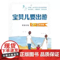 宝贝儿要出游(大手牵小手勇敢出游,唤醒宝宝感知世界的能力)