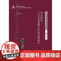 妇女何在?三江并流诸峡谷区的性别政治
