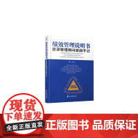 绩效管理说明书(管理顾问实战手记)