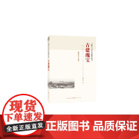 古建瑰宝 余音 山西人民出版社发行部 正版书籍