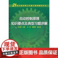 自动控制原理知识要点及典型习题详解(李书臣)
