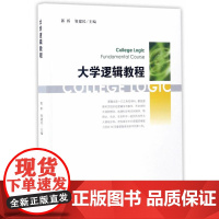 大学逻辑教程