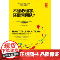 不懂心理学,还敢带团队?