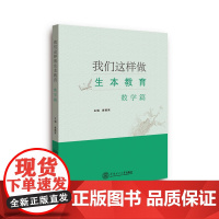 我们这样做生本教育·数学篇