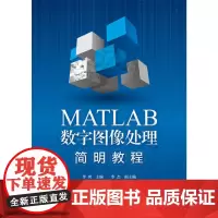 MATLAB数字图像处理简明教程 李爽 化学工业出版社 正版书籍