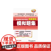 英语高级口译证书考试快速通关 模拟题集(附mp3下载)