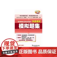 英语高级口译证书考试快速通关 模拟题集(附mp3下载)