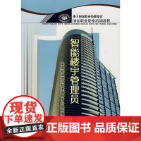 智能楼宇管理员