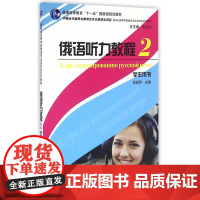 俄语专业本科生教材:俄语听力教程(2)学生用书
