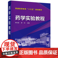 药学实验教程(钟方丽) 钟方丽 化学工业出版社 正版书籍