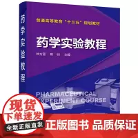 药学实验教程(钟方丽) 钟方丽 化学工业出版社 正版书籍