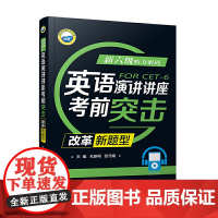 新六级听力密码:英语演讲/讲座考前突击(改革新题型)