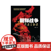 朝鲜战争影像全纪录 胡海波 广东经济出版社有限公司 正版书籍