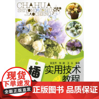 插花实用技术教程(吴亚芹) 吴亚芹 化学工业出版社 正版书籍