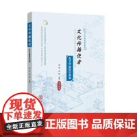 文化传播使者:孔子学院院长故事 安然 华南理工大学出版社 正版书籍
