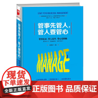 管事先管人,管人要管心 谢国计 成都时代出版社 正版书籍