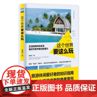 这个世界要这么玩