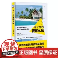 这个世界要这么玩