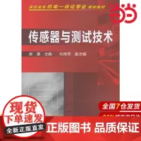 传感器与测试技术.郭雷 主编 刘艳军 副主编9787122092526