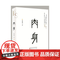 肉身(精装)