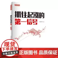 抓住起涨的第一信号(庄会军,图表技术分析师 私募基金经理 波浪理论实践者 炒股票 庄会军 地震出版社 正版书籍