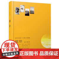 赵焰文集卷三.小说精编:彼岸