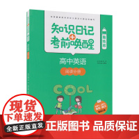 (2019)知识日记+考前唤醒 高中英语 阅读分册(酷练版)