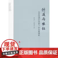 传道与出仕:共同体理论视野下的先秦儒家