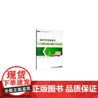 电动汽车充电技术