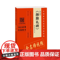 颜真卿《颜勤礼碑》精选百字卡片